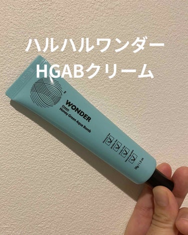 こんにちは！
あーやんです！
今回の商品はこちら！

ハルハルワンダー HGABクリーム

こちらの商品はラクシーに入っていた商品になります！
私の使用方法としては化粧水、美容液を塗ったあと、蓋をするよ