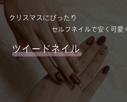 ジェルネイル(ライト対応)/セリア/ジェルネイルを使ったクチコミ(1枚目)