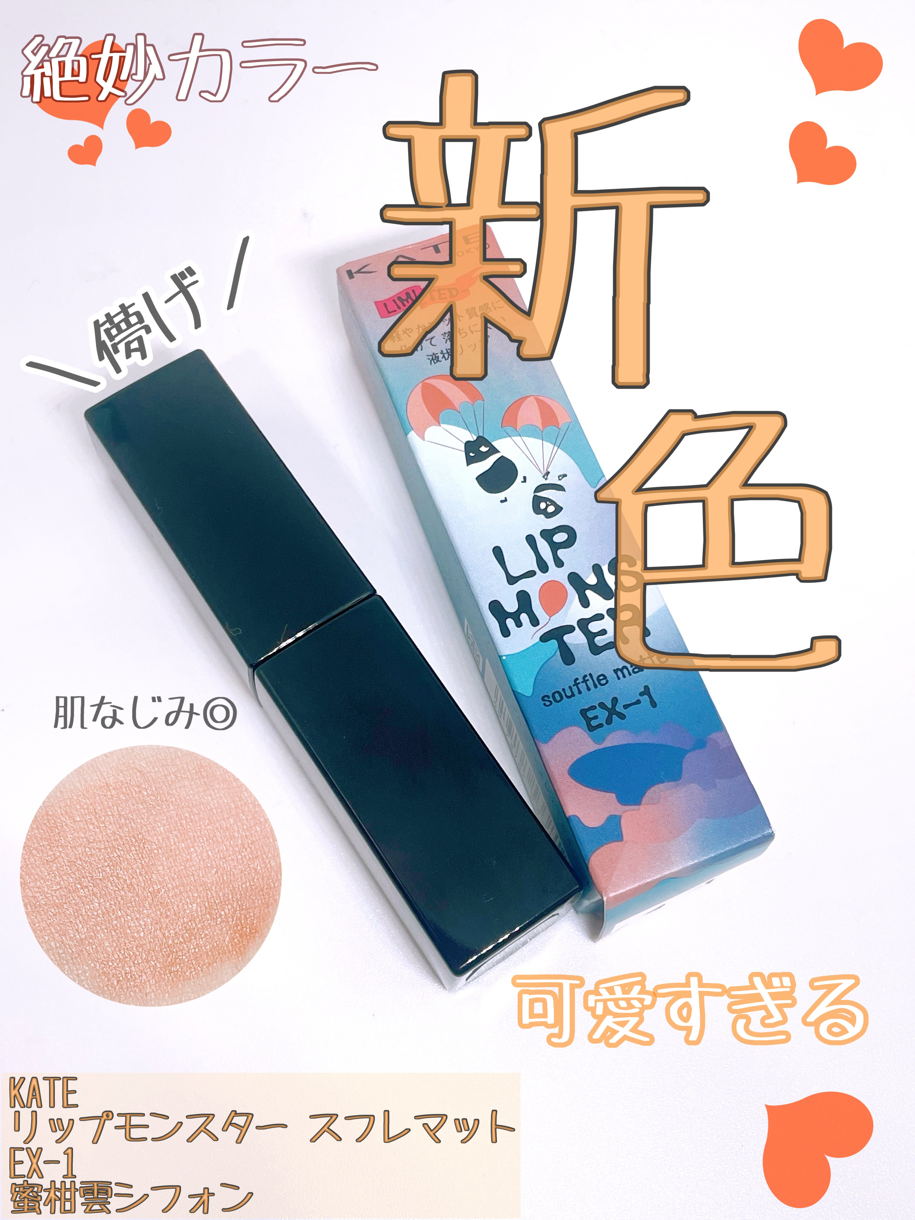 リップモンスター スフレマット EX-1 蜜柑雲シフォン(限定)/KATE/口紅を使ったクチコミ（1枚目）