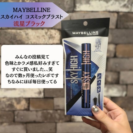 スカイハイ コスミックブラスト/MAYBELLINE NEW YORK/マスカラを使ったクチコミ(2枚目)