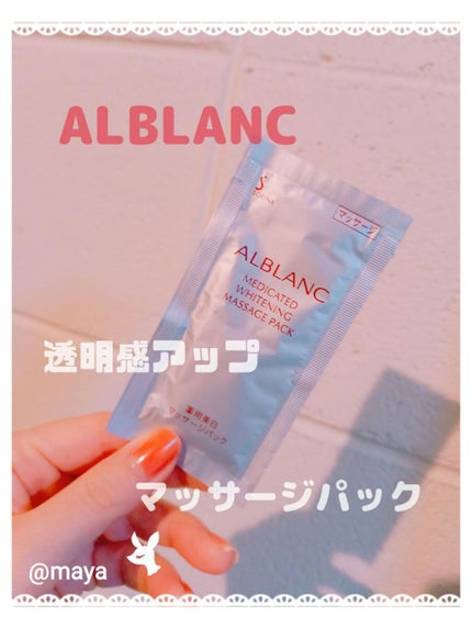 試してみた】薬用美白マッサージパック ALBLANCの効果・肌質別の 試してみた】薬用美白マッサージパック ALBLANCの効果・肌質別の