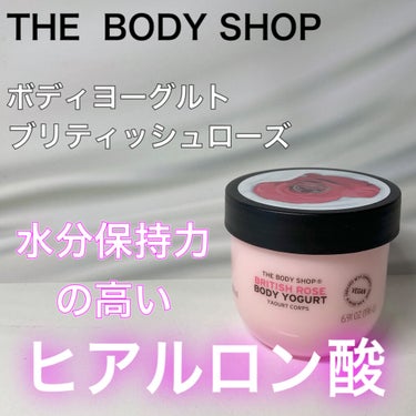 ボディヨーグルト ブリティッシュローズ/THE BODY SHOP/ボディローションを使ったクチコミ（1枚目）