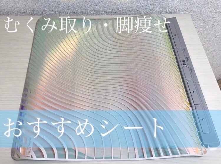 スタイル EMSシート/ルルド/ボディケア美容家電を使ったクチコミ(1枚目)