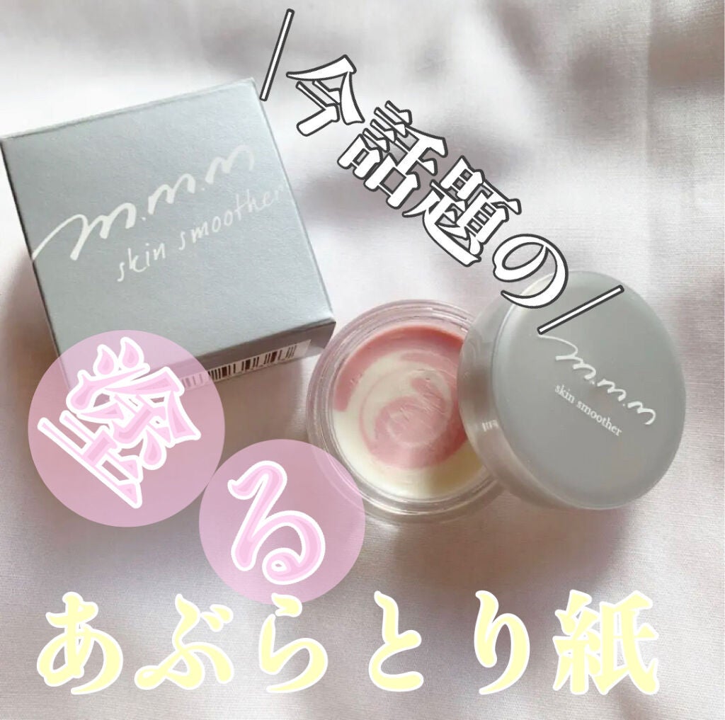 スキンスムーザー/m.m.m/化粧下地を使ったクチコミ(1枚目)