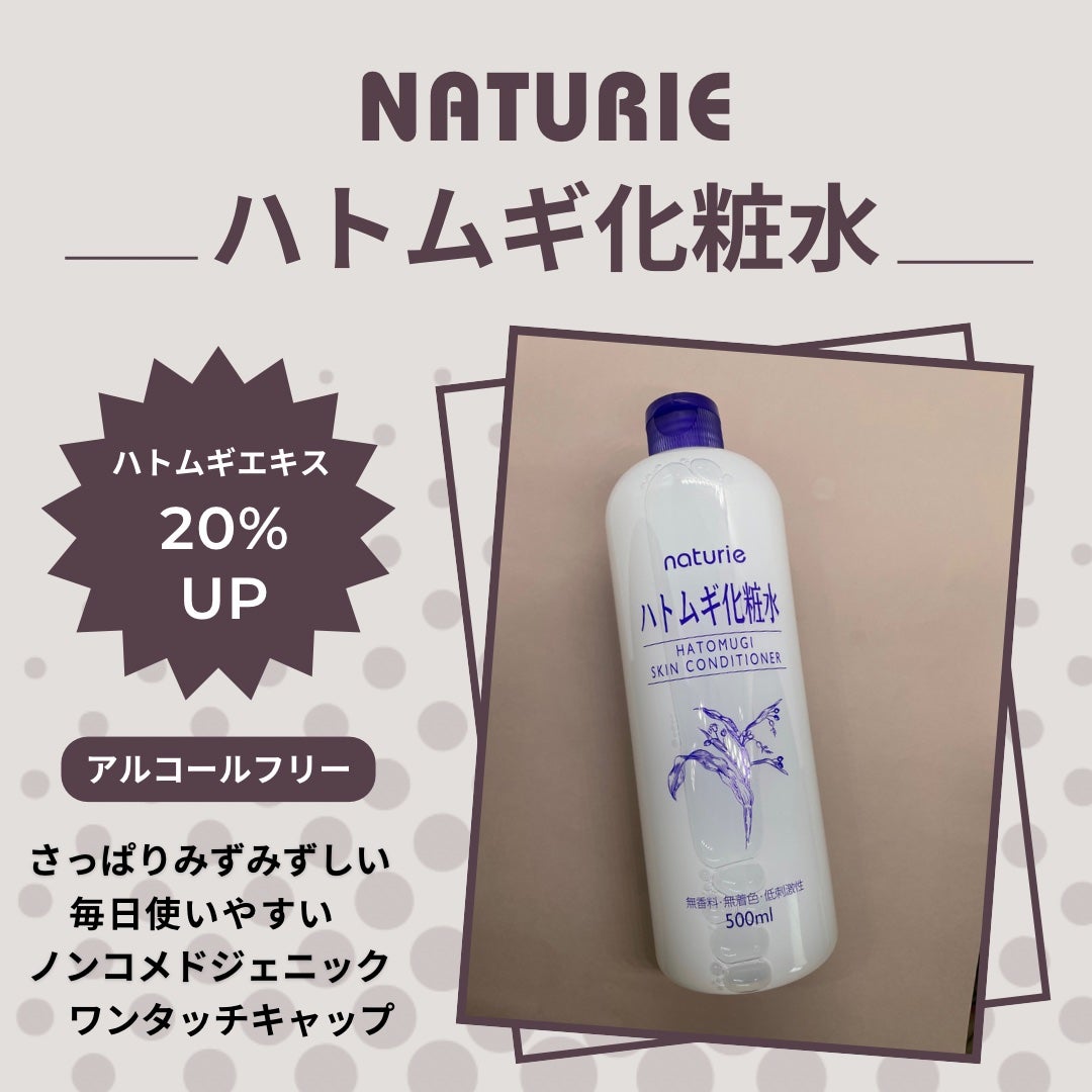 ハトムギ化粧水(ナチュリエ スキンコンディショナー R )/ナチュリエ/化粧水を使ったクチコミ(1枚目)