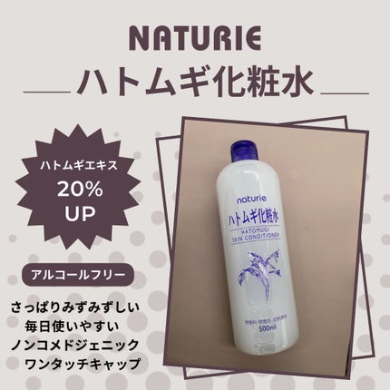 ハトムギ化粧水(ナチュリエ スキンコンディショナー R )/ナチュリエ/化粧水を使ったクチコミ(1枚目)