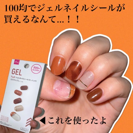 ジェルネイルシール(ハンド) C/DAISO/ネイルシールを使ったクチコミ(1枚目)