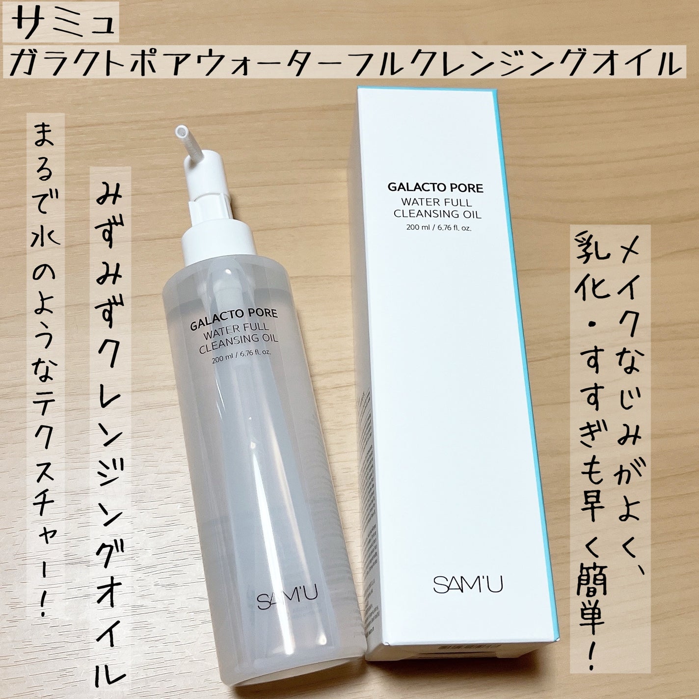 サミュ ガラクトポア ウォーターフル クレンジングオイル/SAM'U/オイルクレンジングを使ったクチコミ(1枚目)