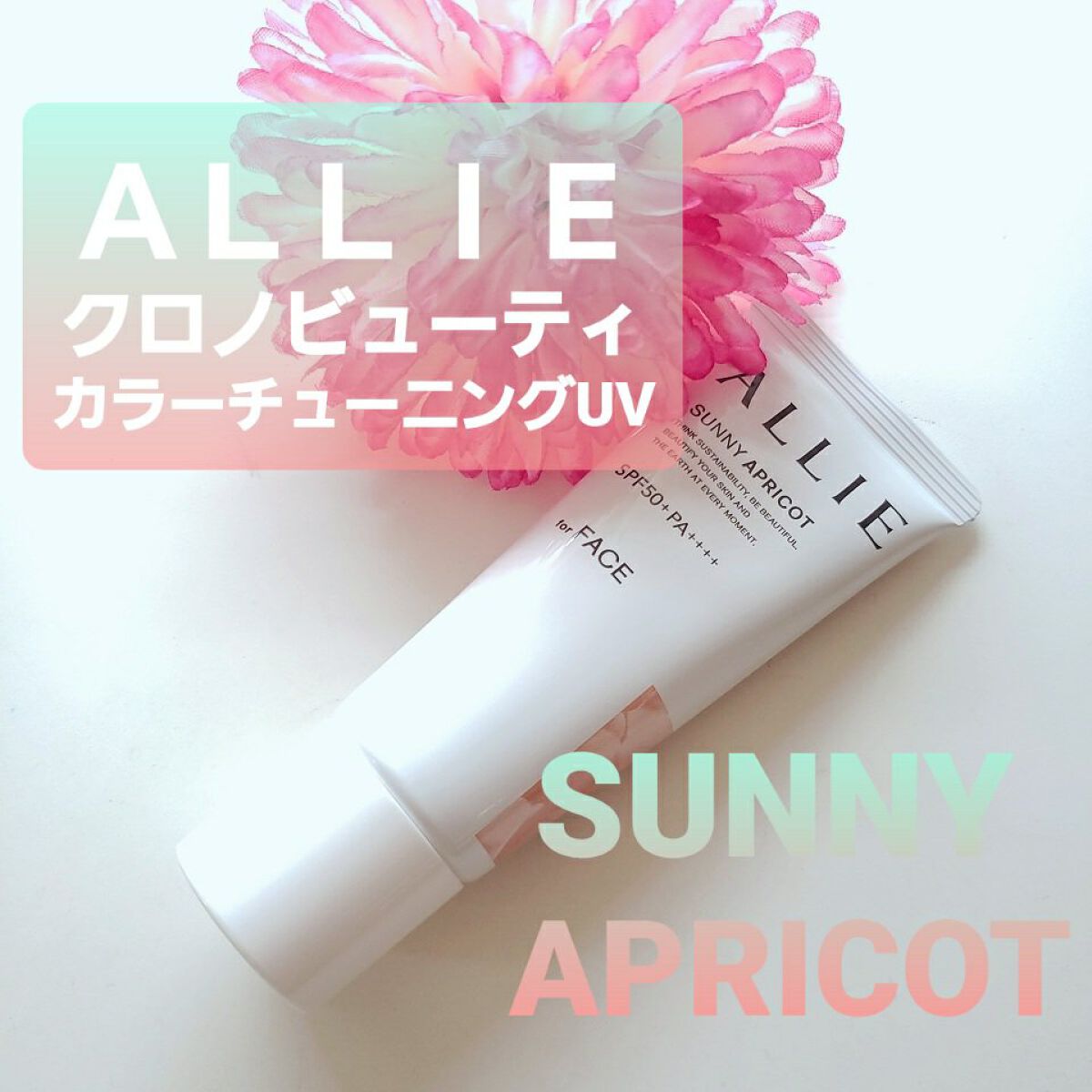 アリィー クロノビューティ カラーチューニングUV/アリィー/日焼け止めクリームを使ったクチコミ(1枚目)