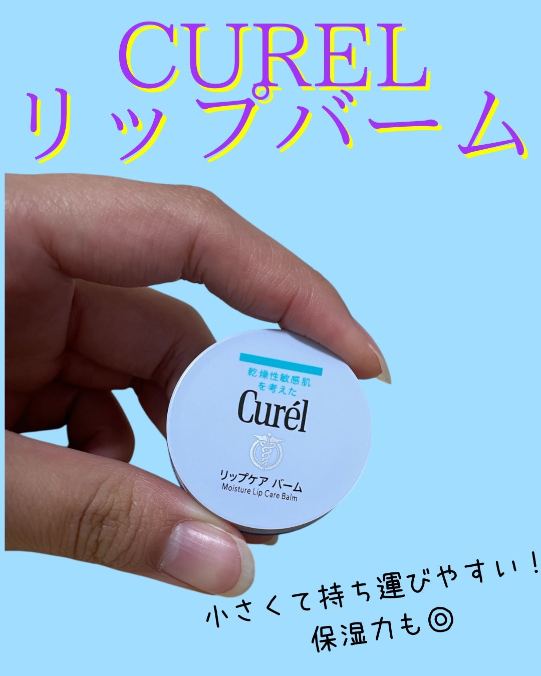 リップケア バーム/キュレル/リップバームを使ったクチコミ(1枚目)