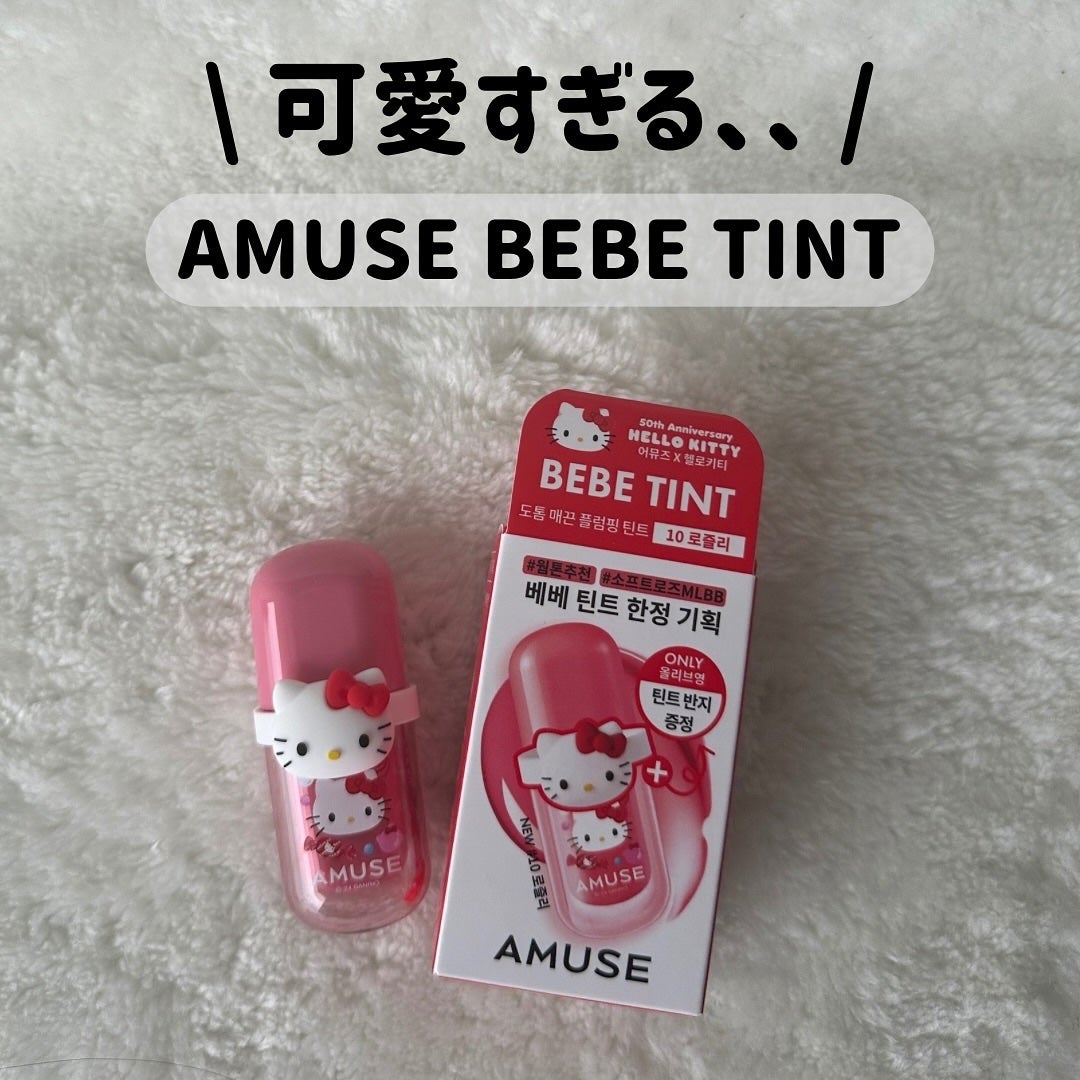 べべティント/AMUSE/リップティントを使ったクチコミ(1枚目)