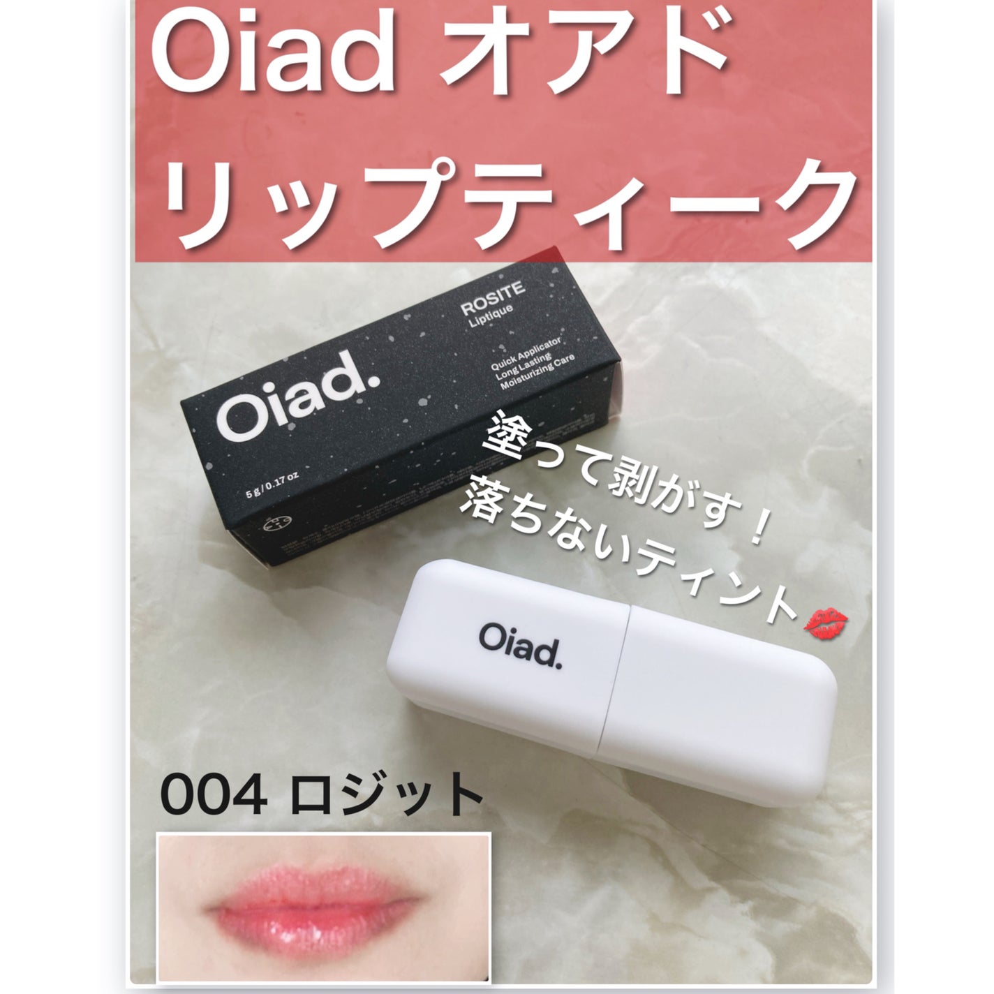 リップティーク/oiad/口紅を使ったクチコミ(1枚目)