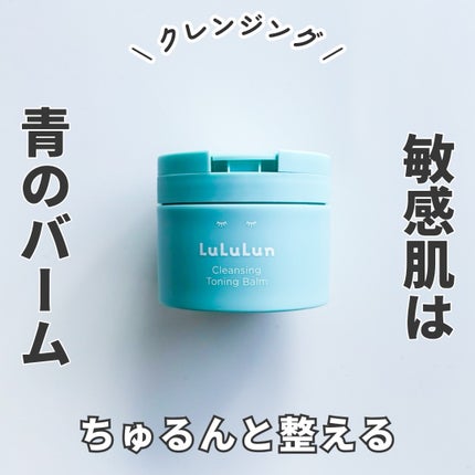 ルルルンクレンジング トーニングバーム MILD BLUE/ルルルン/クレンジングバームを使ったクチコミ(1枚目)