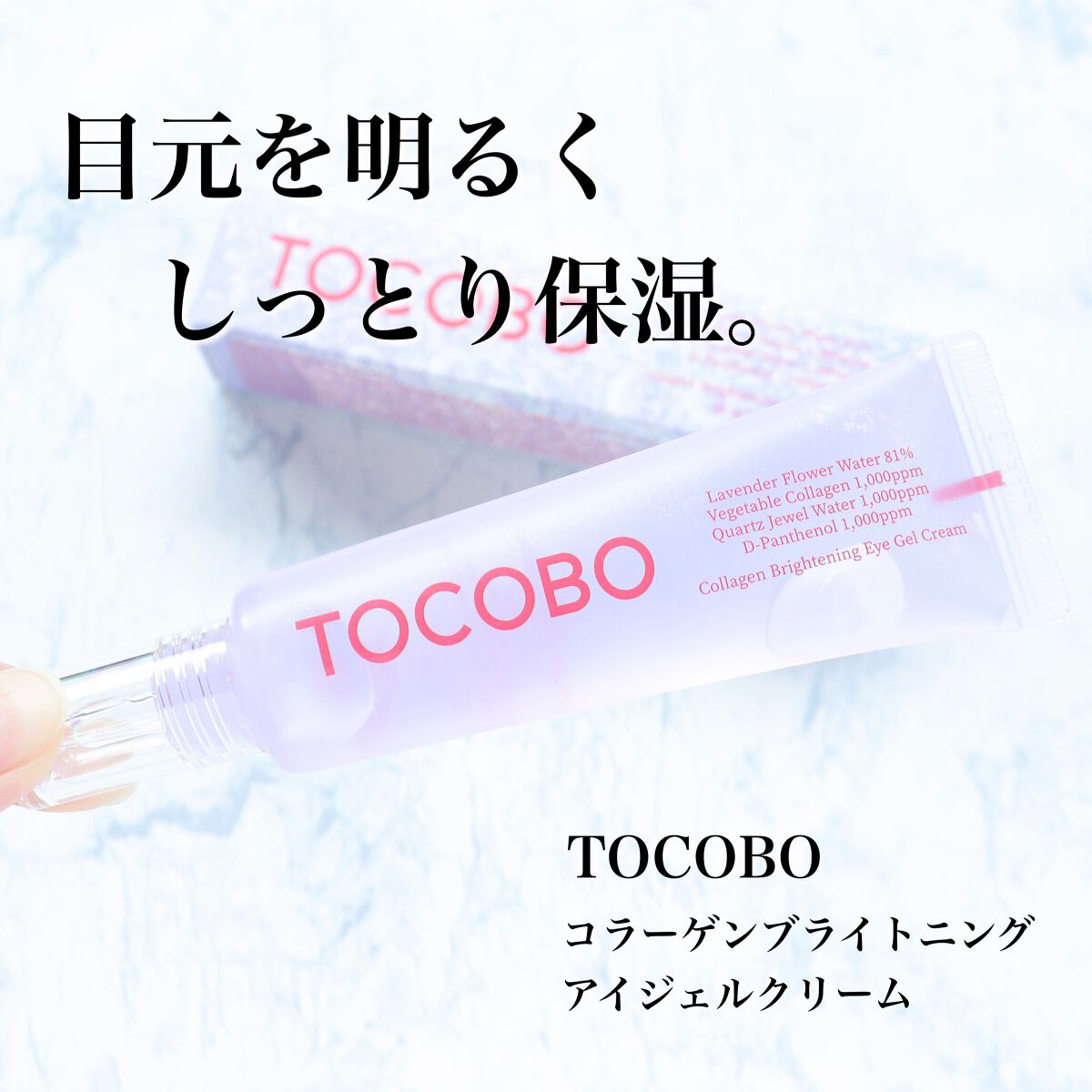 コラーゲンブライトニングアイジェルクリーム/TOCOBO/アイケア・アイクリームを使ったクチコミ(1枚目)