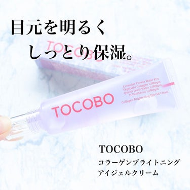 コラーゲン ブライトニング アイジェルクリーム/TOCOBO/アイケア・アイクリームを使ったクチコミ（1枚目）