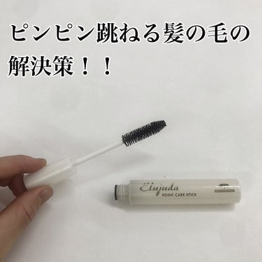 エルジューダ  ポイントケアスティック/エルジューダ/ヘアジェルを使ったクチコミ（1枚目）