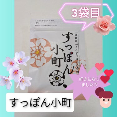 ていねい通販 すっぽん小町のクチコミ「すっぽん小町　様(*˘︶˘*).｡.:*♡
余裕で10袋めとかだよね。
私のゴリ押し品。特にア.....」（1枚目）