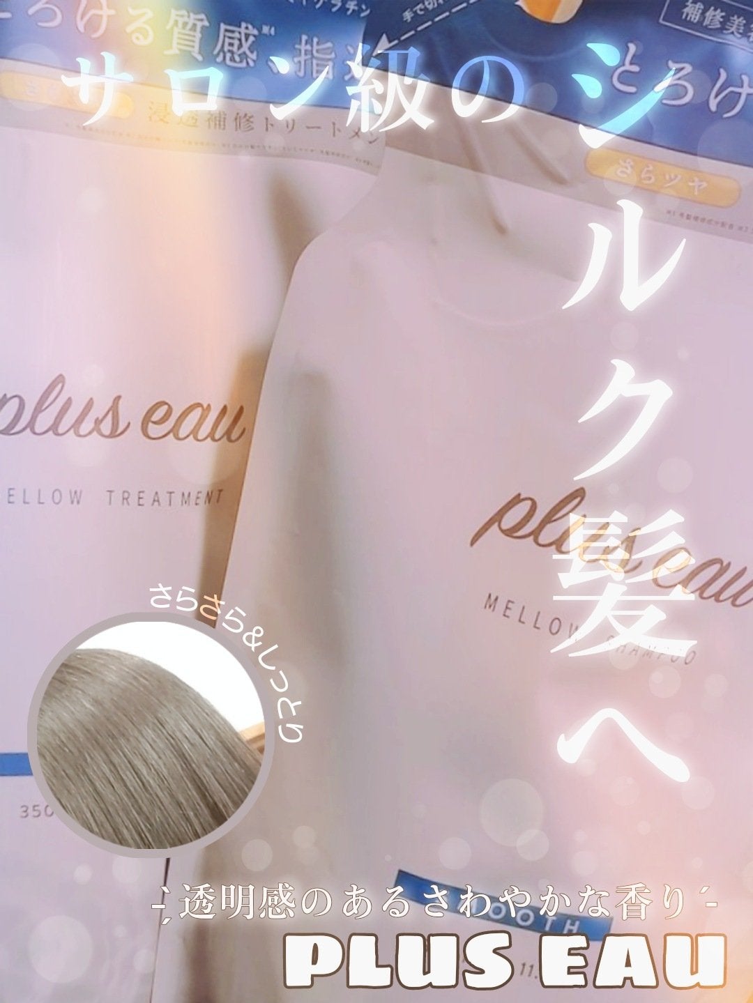 メロウシャンプー/メロウトリートメント/plus eau/市販シャンプーを使ったクチコミ(1枚目)