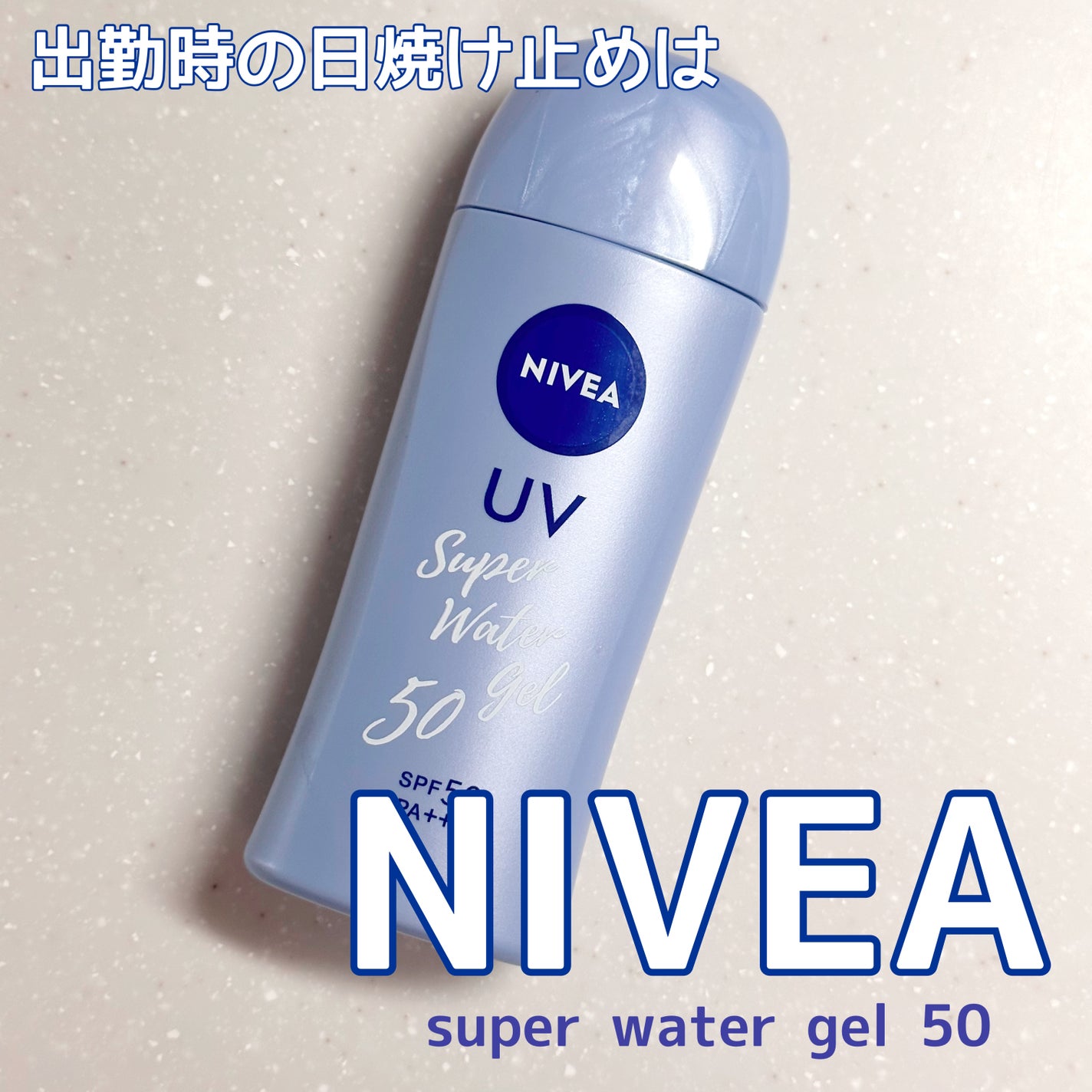 ニベアUV ウォータージェル SPF50/ニベア/日焼け止めジェルを使ったクチコミ(1枚目)
