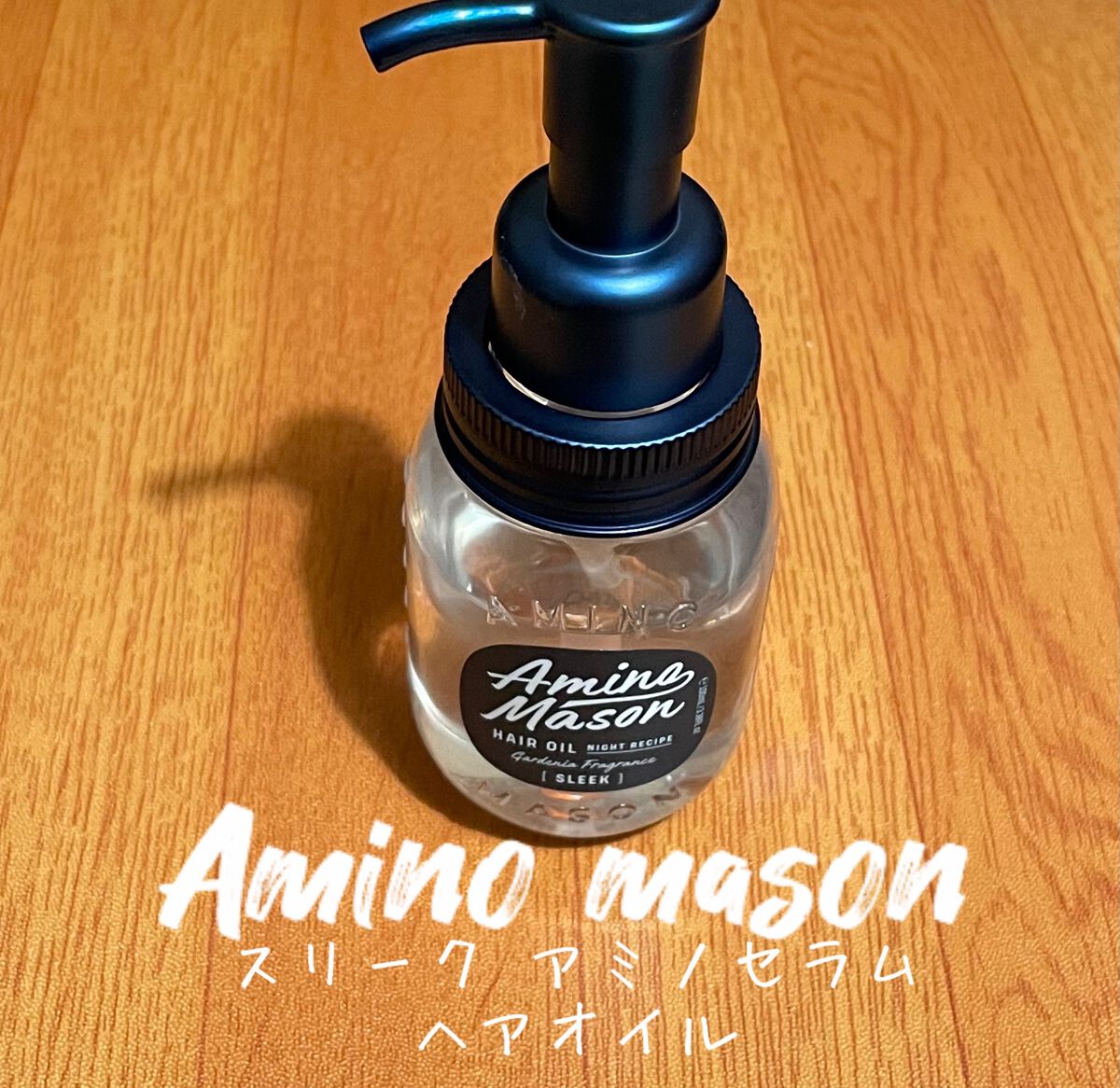 スリーク アミノセラム ヘアオイル/アミノメイソン/アウトバストリートメントを使ったクチコミ（1枚目）