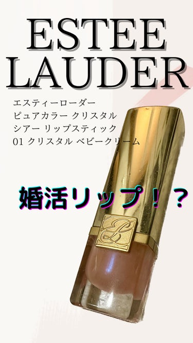 ピュア カラー クリスタル シアー リップスティック 01 クリスタル ベビー クリーム/ESTEE LAUDER/口紅を使ったクチコミ（1枚目）