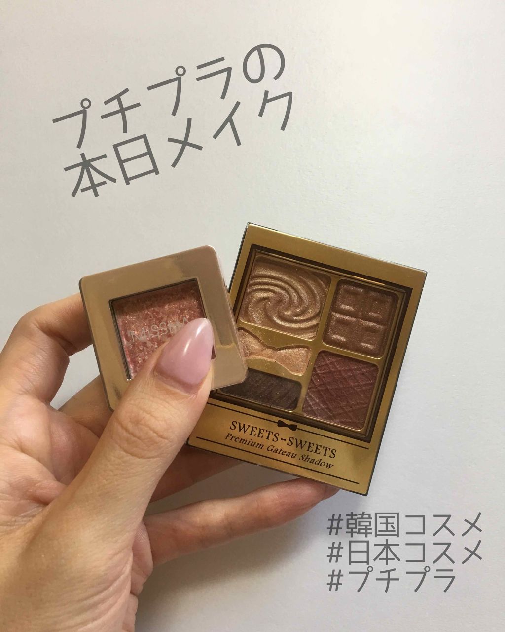 プレミアムガトーシャドウ/スウィーツ スウィーツ/アイシャドウパレットを使ったクチコミ(2枚目)