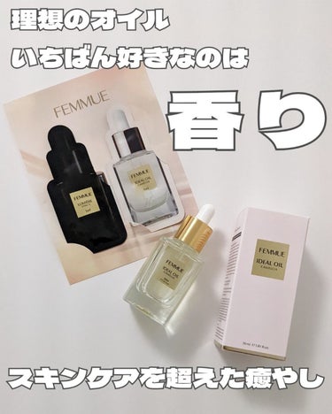 アイディアルオイル 30mL/FEMMUE/フェイスオイルを使ったクチコミ（1枚目）