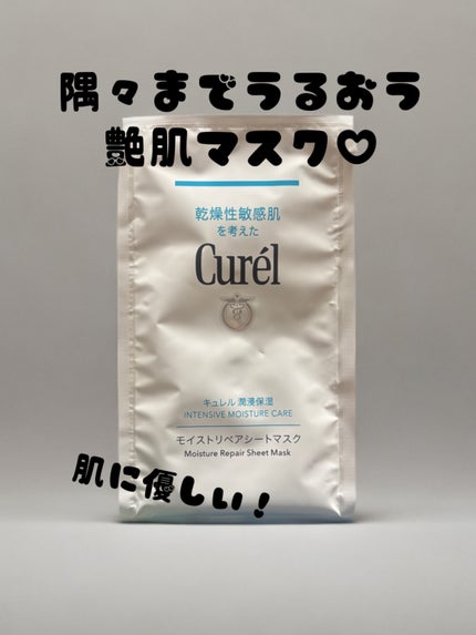 潤浸保湿 モイストリペアシートマスク/キュレル/シートマスク・パックを使ったクチコミ(1枚目)