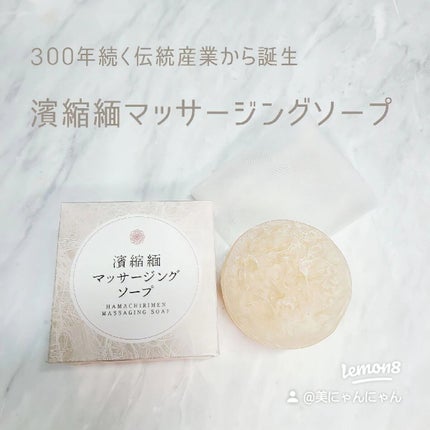 濱縮緬マッサージソープ/ハリメリー/洗顔石鹸を使ったクチコミ(1枚目)