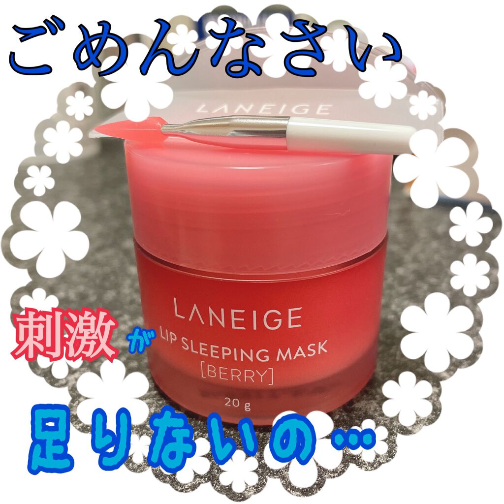 リップスリーピングマスク/LANEIGE/リップバームを使ったクチコミ(1枚目)