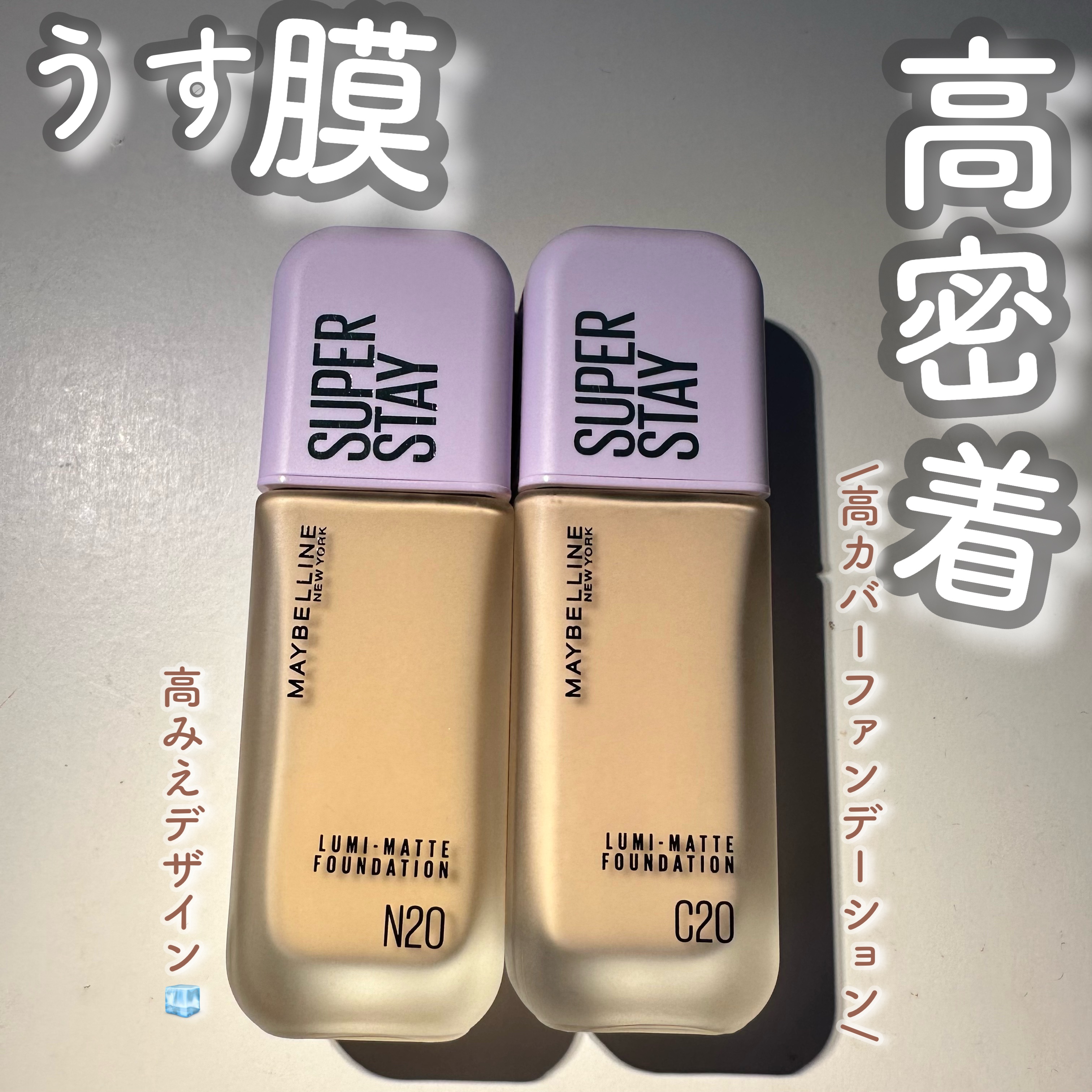 【PR】メイベリン様より頂きました。

SPステイ ルミマット リキッド ファンデーション C20/N20

梅雨のジメジメにも負けない！超うす膜なのに、長時間崩れにくい!!

重ね塗りをすることで、カバー力を調整できます🧊

毛穴レスで