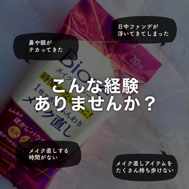 日中メイク直しの時間が取れないあなたの救世主アイテム新登場！

ビオレ
ビオレ メイク直しシート
のご紹介です！


毛穴、テカリ、肌のトーン等
日中気になってくる
メイク肌を程よくぼかして＊、
さっとメイク直し！
＊メイクアップ効果
(公式HPより引用)



ファンデがウロコみたいに浮いた…
おでこのテカリが気になる…
でも、メイク直しアイテムはたくさん持ち歩けない…
メイク直しする時間もない…
こんな経験、ありませんか？
私もある！！

そんなあなたに！
4月6日、ビオレから
メイク直しシートが発売されます


使い方は簡単！
シートを1枚サッと出して
パウダーが含まれたシートを
ぎゅ〜っと液が肌にしっかり馴染むように
押し当てます！
たったこれだけ◎



液が乾くと、使った後の肌はサラッサラ！

この肌をサラサラにしてくれるパウダーが
日中気になる毛穴やテカリ、色ムラなどを
ふんわりボカしてくれます◎

気になる方はその上からファンデを乗せてもOK！

これだけ簡単で時短なら
忙しくてもサッとメイク直しできそう！



ひとつだけ気になったのは
配合成分の上の方にエタノールがあること

敏感肌さんが使用する際には要注意です


とはいえ、ひとつあればとっても便利なアイテム！
是非お試しください◎



ビオレさんから頂きました
#PR #LIPSプレゼント #ビオレ #新生活のお助けコスメ #提供  の画像 その2