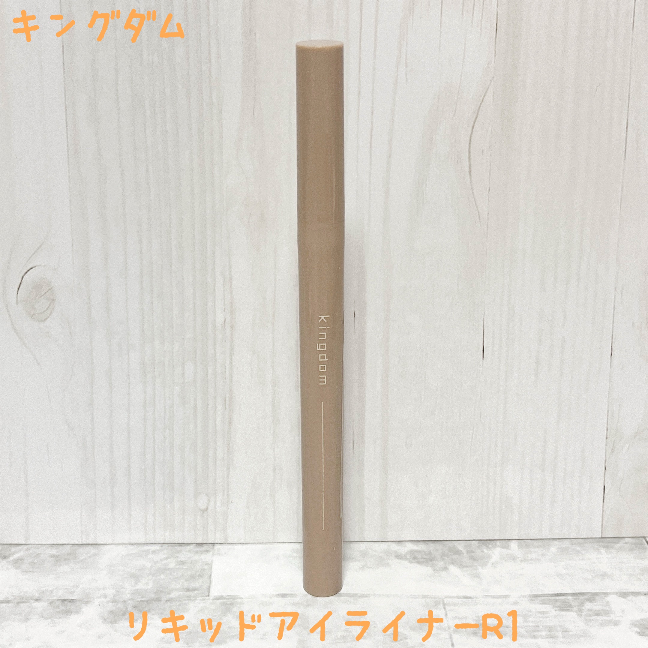 キングダム リキッドアイライナーR1 ラテブラウン/キングダム/リキッドアイライナーを使ったクチコミ（1枚目）