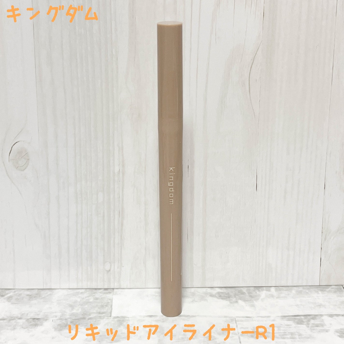 キングダム リキッドアイライナーR1/キングダム/リキッドアイライナーを使ったクチコミ(1枚目)