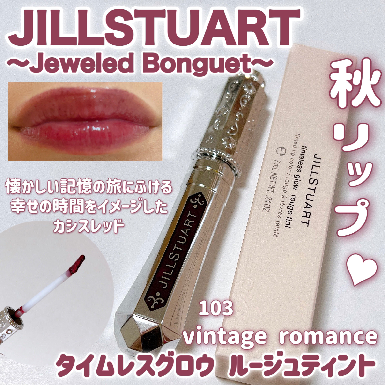 ジルスチュアート タイムレスグロウ ルージュティント/JILL STUART/リップティントを使ったクチコミ（1枚目）