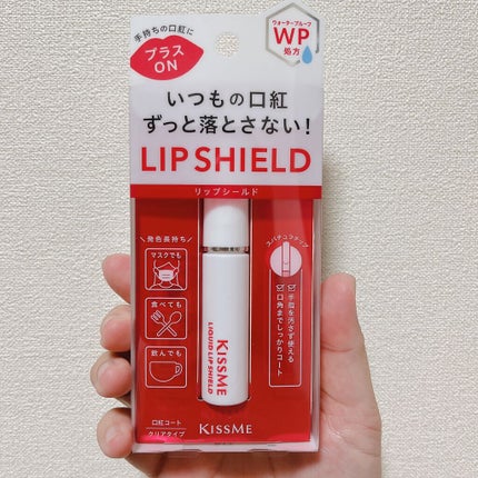 リキッドリップシールド/キスミー/リップオイルを使ったクチコミ(4枚目)