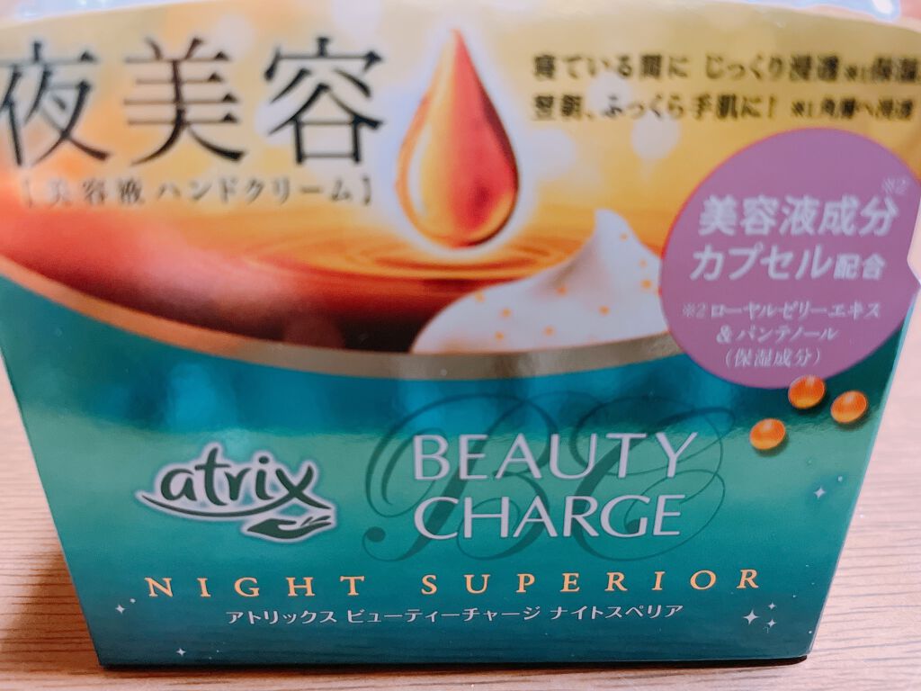 ビューティーチャージ ナイトスペリア/アトリックス/ハンドクリームを使ったクチコミ(2枚目)