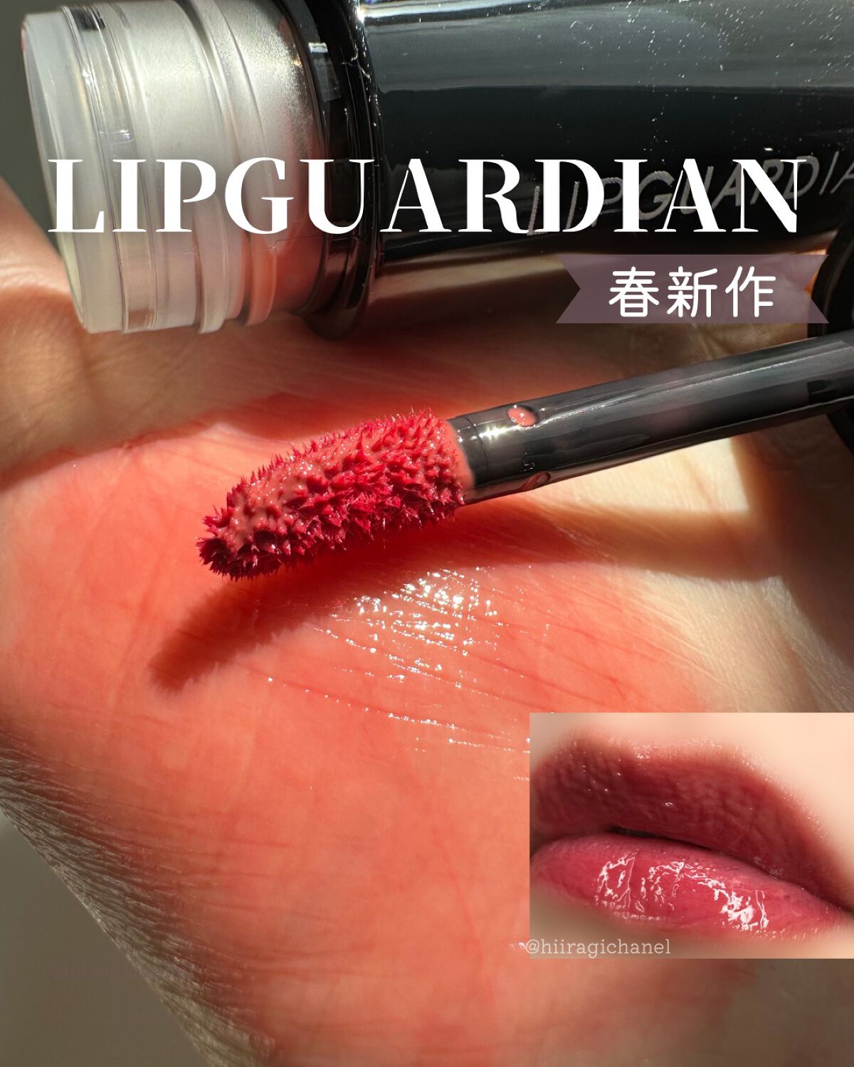 グロウラッピングティント/LIPGUARDIAN/リップティントを使ったクチコミ（1枚目）