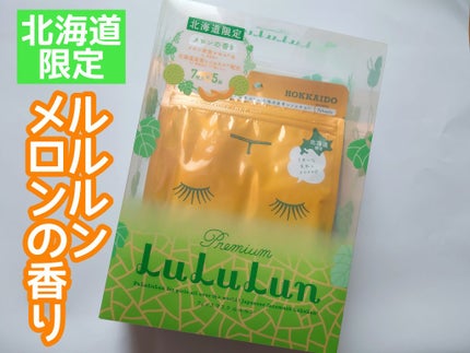 北海道ルルルン(メロンの香り)/ルルルン/シートマスク・パックを使ったクチコミ(1枚目)