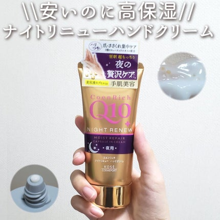 ナイトリニューハンドクリーム/コエンリッチQ10/ハンドクリームを使ったクチコミ(1枚目)