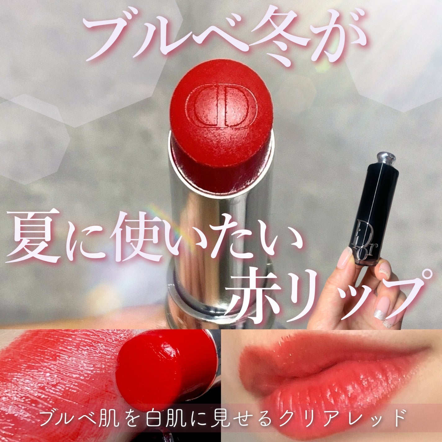 ディオール アディクト リップスティック/Dior/口紅を使ったクチコミ(1枚目)