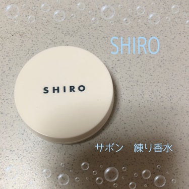 SHIRO サボン 練り香水のクチコミ「【SHIRO　サボン 練り香水】

爽やかでいい香り💓

でもやっぱ香りの持ちはあまりよくあり.....」（1枚目）