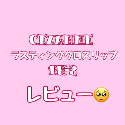 ラスティンググロスリップ/CEZANNE/口紅を使ったクチコミ(1枚目)
