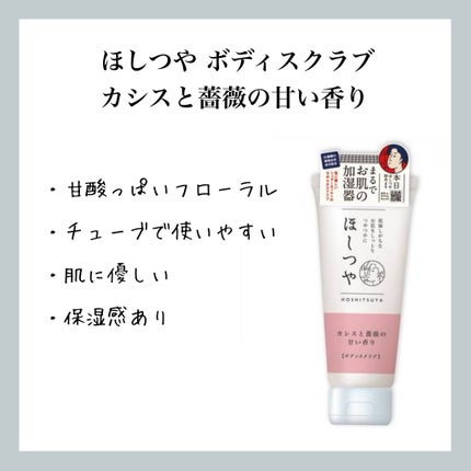ほしつや ボディスクラブ/ほしつや/ボディスクラブを使ったクチコミ(1枚目)