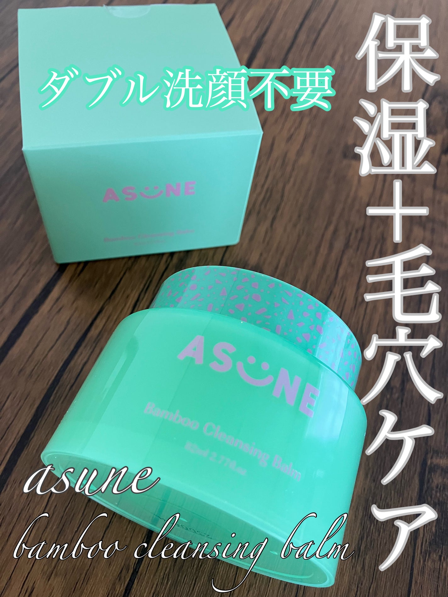 バンブークレンジングバーム/ASUNE /クレンジングバームを使ったクチコミ(1枚目)