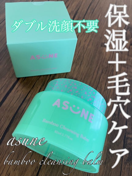 バンブークレンジングバーム/ASUNE /クレンジングバームを使ったクチコミ(1枚目)