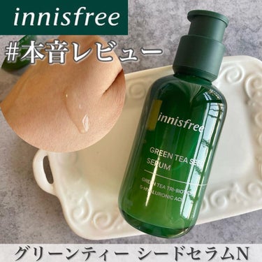 グリーンティーシード セラム N/innisfree/美容液を使ったクチコミ（1枚目）