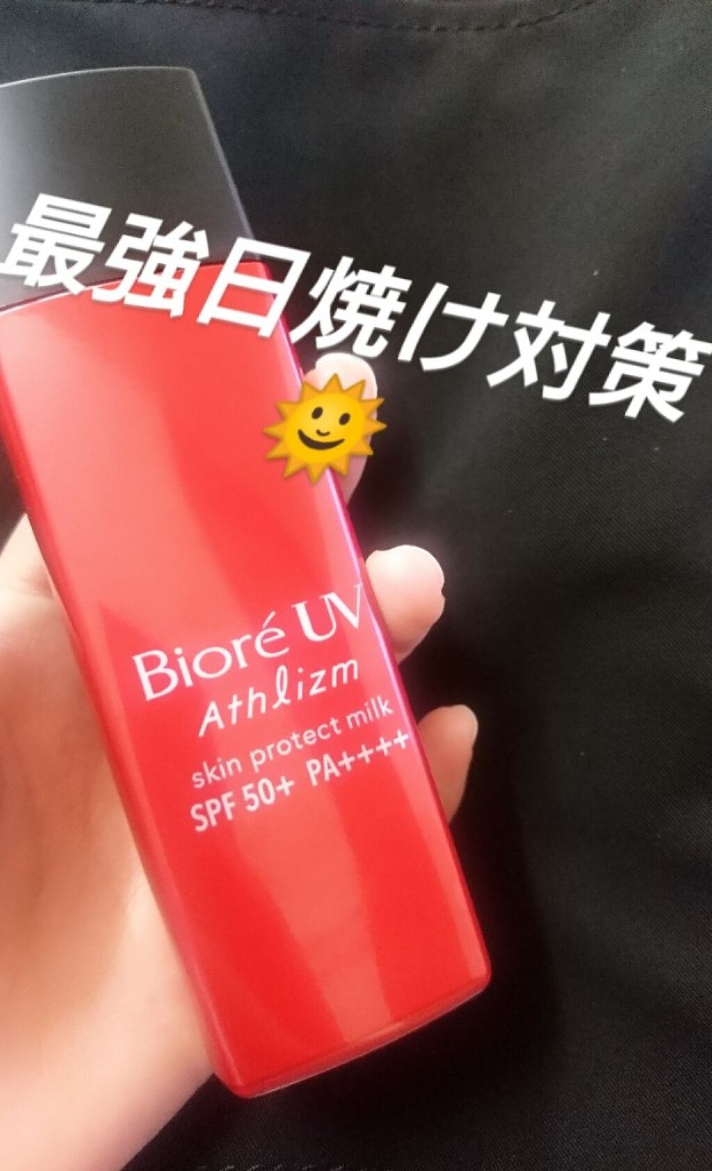 ビオレUV アスリズム スキンプロテクトミルク/ビオレ/日焼け止めミルクを使ったクチコミ（1枚目）