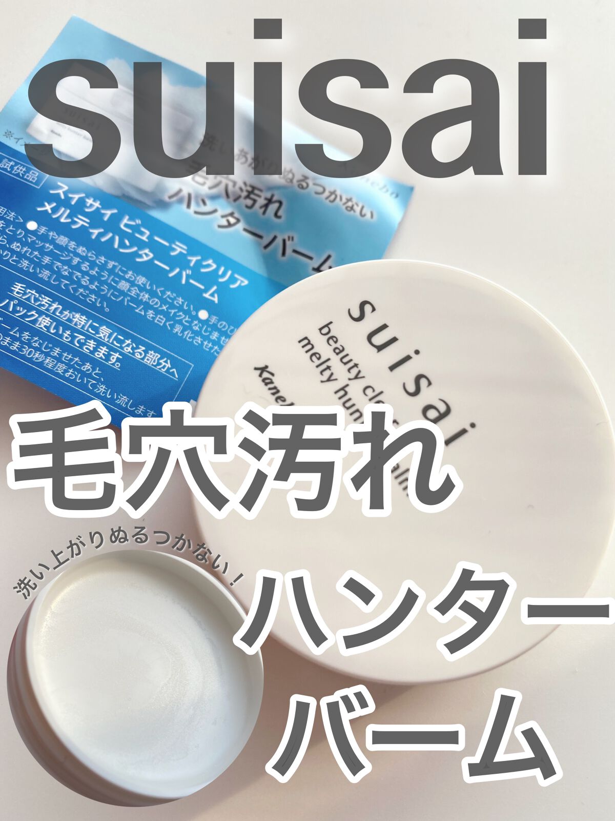 スイサイ ビューティクリア メルティハンターバーム/suisai/クレンジングバームを使ったクチコミ（1枚目）