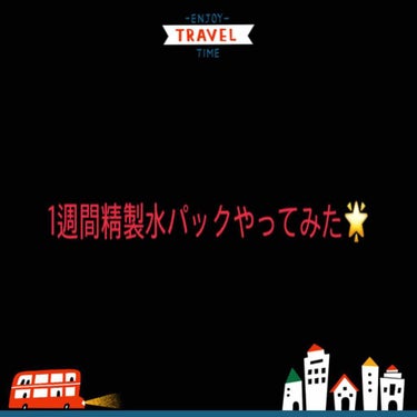 今話題の精製水パックを1週間やってみました！！

精製水パックとは
…洗顔後のお肌に精製水でひたひたにしたコットンを顔に貼り、乾かないように精製水をスプレーなどで足しながらパックをするというもの

LI